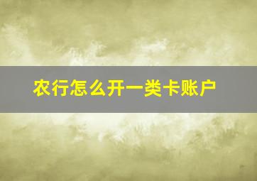 农行怎么开一类卡账户