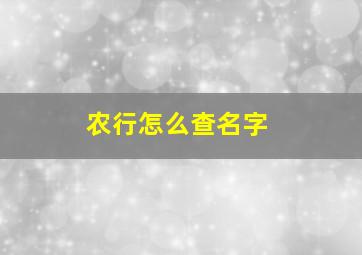 农行怎么查名字