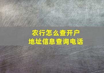 农行怎么查开户地址信息查询电话