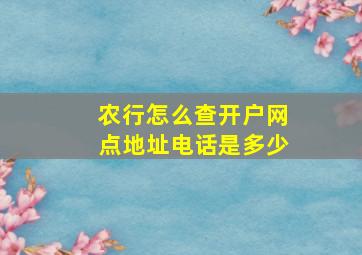 农行怎么查开户网点地址电话是多少