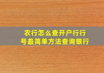 农行怎么查开户行行号最简单方法查询银行