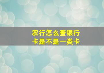 农行怎么查银行卡是不是一类卡