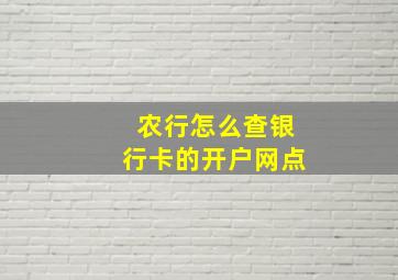 农行怎么查银行卡的开户网点