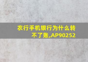 农行手机银行为什么转不了账,AP90252