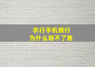 农行手机银行为什么转不了账