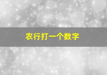 农行打一个数字