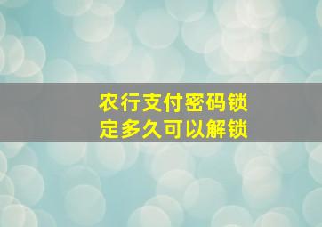 农行支付密码锁定多久可以解锁