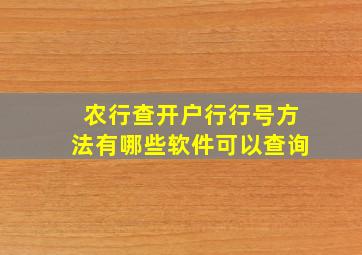 农行查开户行行号方法有哪些软件可以查询