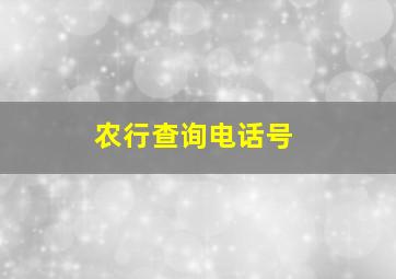 农行查询电话号