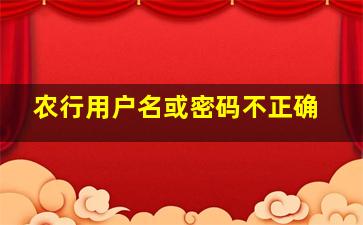 农行用户名或密码不正确