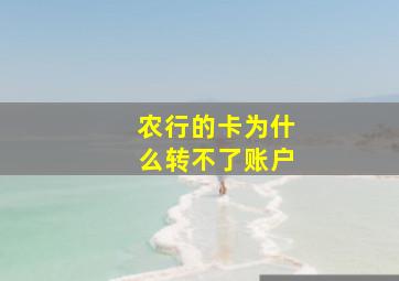 农行的卡为什么转不了账户