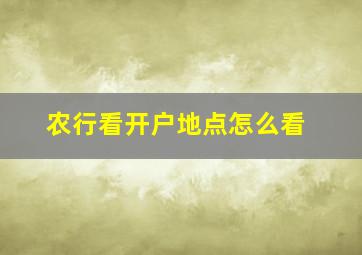 农行看开户地点怎么看