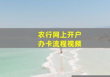 农行网上开户办卡流程视频