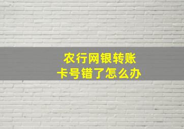 农行网银转账卡号错了怎么办