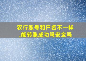 农行账号和户名不一样,能转账成功吗安全吗