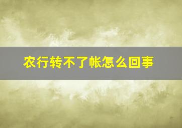 农行转不了帐怎么回事