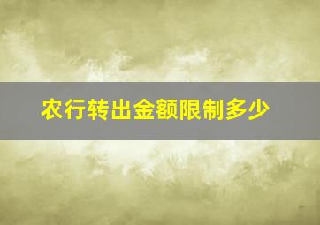 农行转出金额限制多少