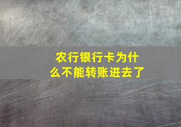 农行银行卡为什么不能转账进去了