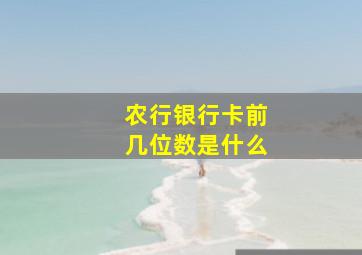 农行银行卡前几位数是什么