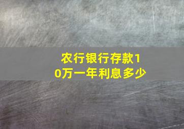 农行银行存款10万一年利息多少