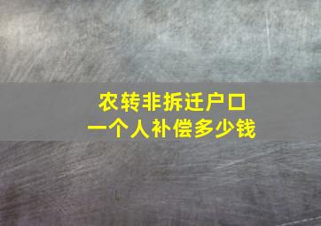 农转非拆迁户口一个人补偿多少钱