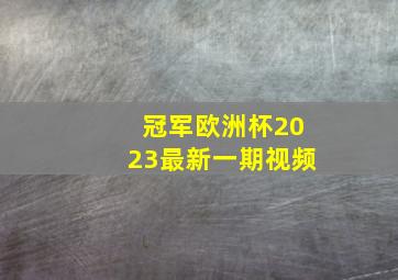 冠军欧洲杯2023最新一期视频