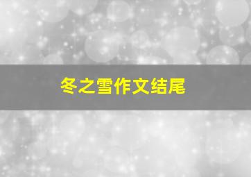 冬之雪作文结尾