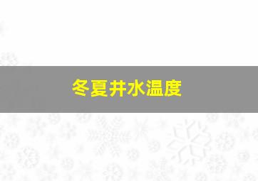 冬夏井水温度