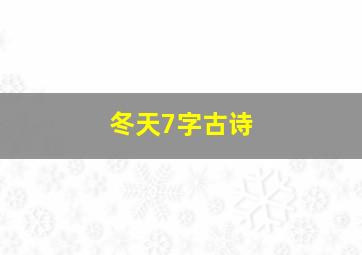 冬天7字古诗