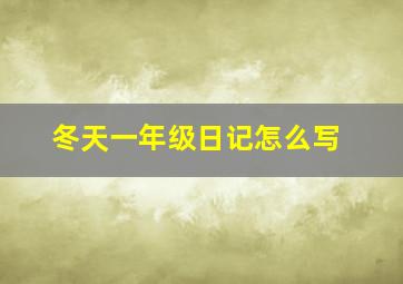 冬天一年级日记怎么写