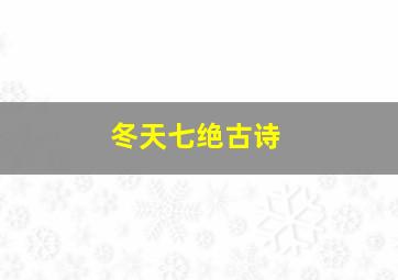 冬天七绝古诗