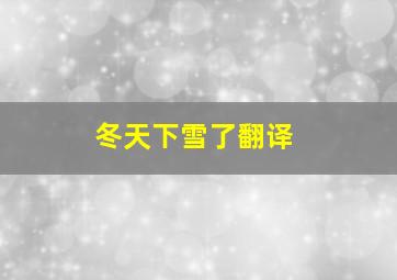 冬天下雪了翻译