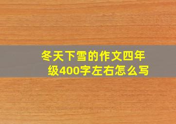 冬天下雪的作文四年级400字左右怎么写