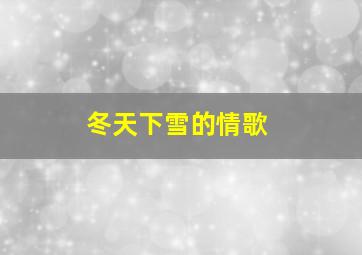 冬天下雪的情歌