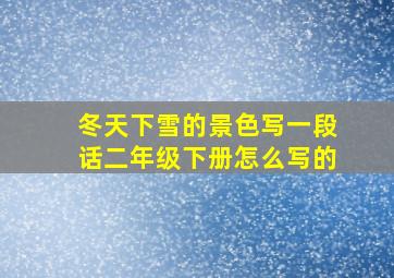 冬天下雪的景色写一段话二年级下册怎么写的