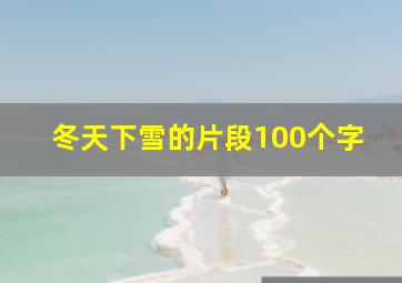 冬天下雪的片段100个字