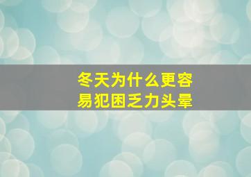 冬天为什么更容易犯困乏力头晕