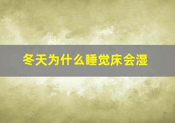 冬天为什么睡觉床会湿