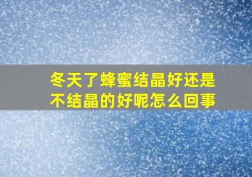 冬天了蜂蜜结晶好还是不结晶的好呢怎么回事