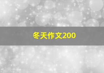 冬天作文200