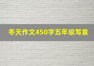 冬天作文450字五年级写景