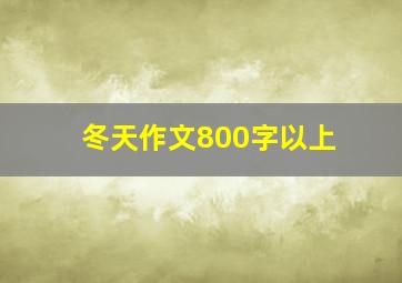 冬天作文800字以上