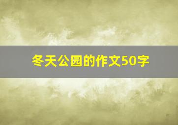 冬天公园的作文50字