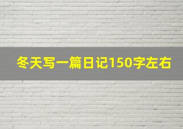 冬天写一篇日记150字左右