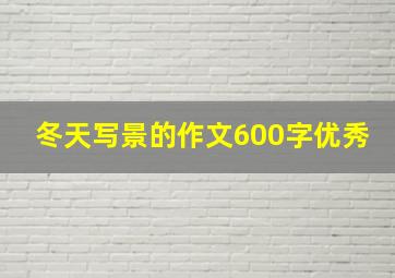 冬天写景的作文600字优秀