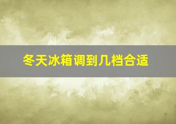 冬天冰箱调到几档合适