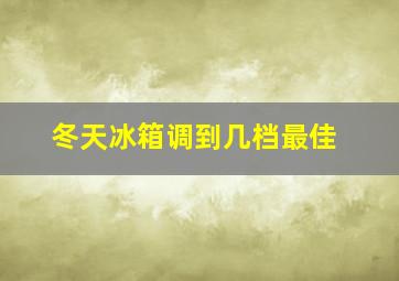 冬天冰箱调到几档最佳