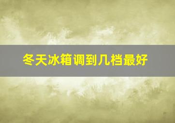 冬天冰箱调到几档最好