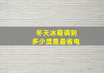 冬天冰箱调到多少度是最省电