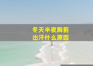 冬天半夜胸前出汗什么原因